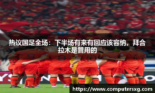 热议国足全场：下半场有来有回应该容纳，拜合拉木是管用的